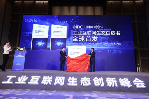世界工業(yè)互聯(lián)網(wǎng)產(chǎn)業(yè)大會(huì)在青島召開(kāi)，卡奧斯首度定義工業(yè)互聯(lián)網(wǎng)生態(tài)